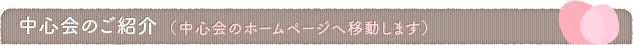 中心会のご紹介