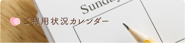 ご利用状況カレンダー