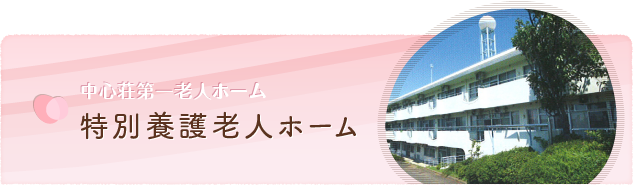 中心荘第一老人ホーム 特別養護老人ホーム