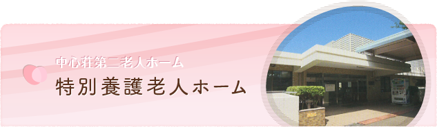 中心荘第二老人ホーム　特別養護老人ホーム